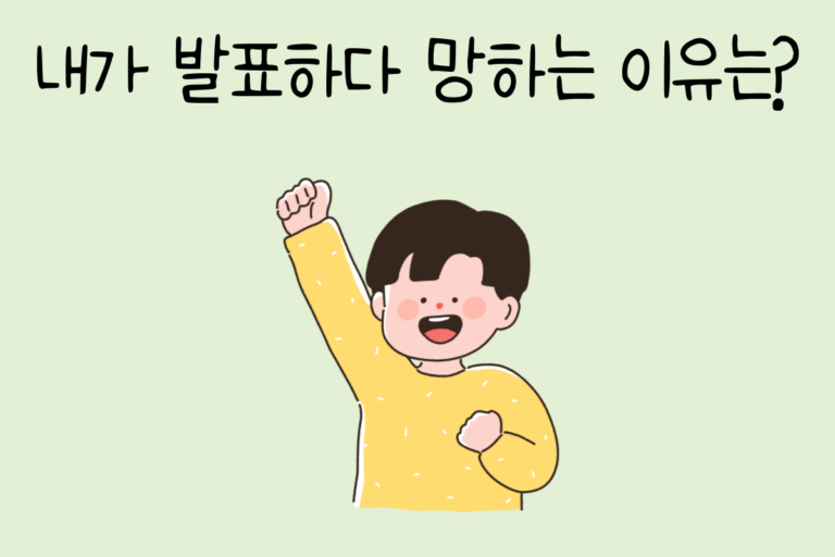 내가 발표하다 망하는 이유는?
