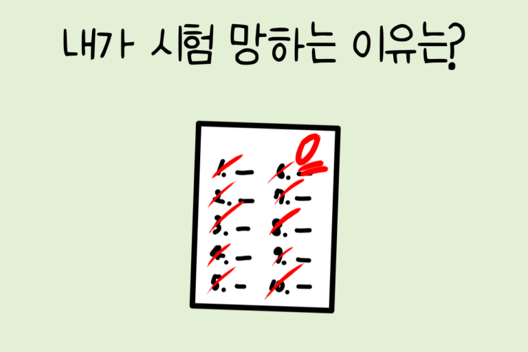 내가 시험 망하는 이유는?