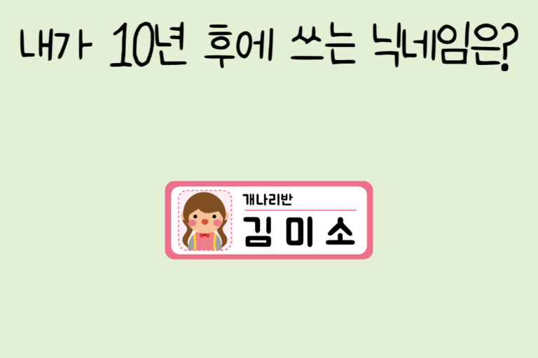 내가 10년 후에 쓰는 닉네임은?