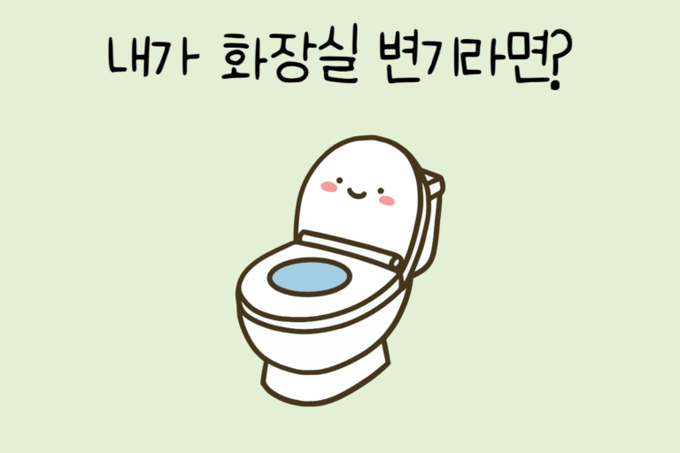 내가 화장실 변기라면?