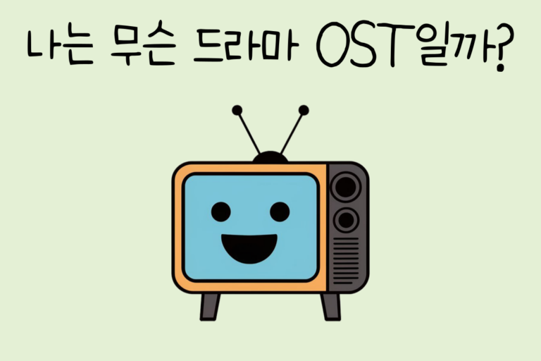 나는 무슨 드라마 OST일까?