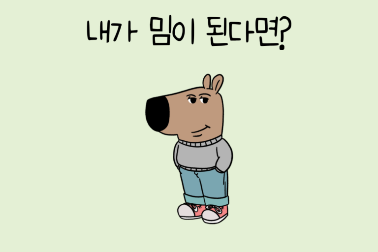 내가 밈이 된다면?