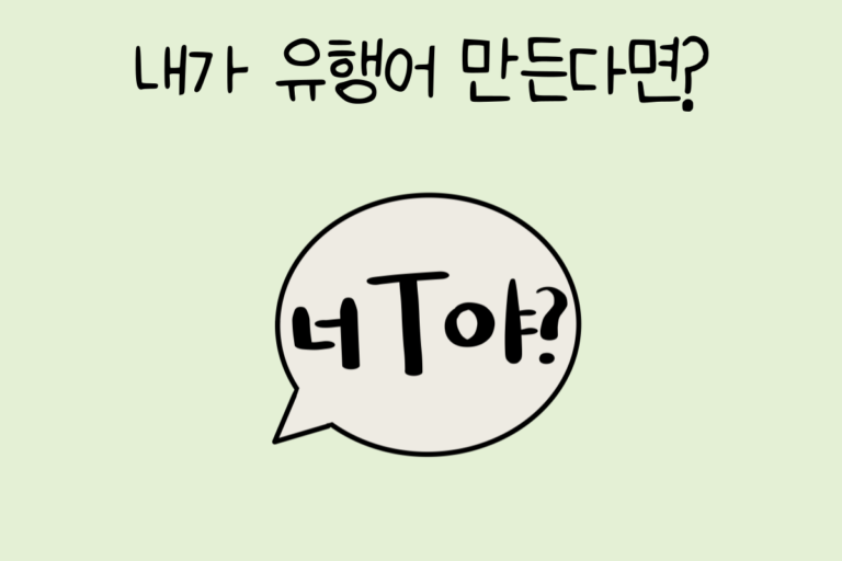 내가 유행어 만든다면?