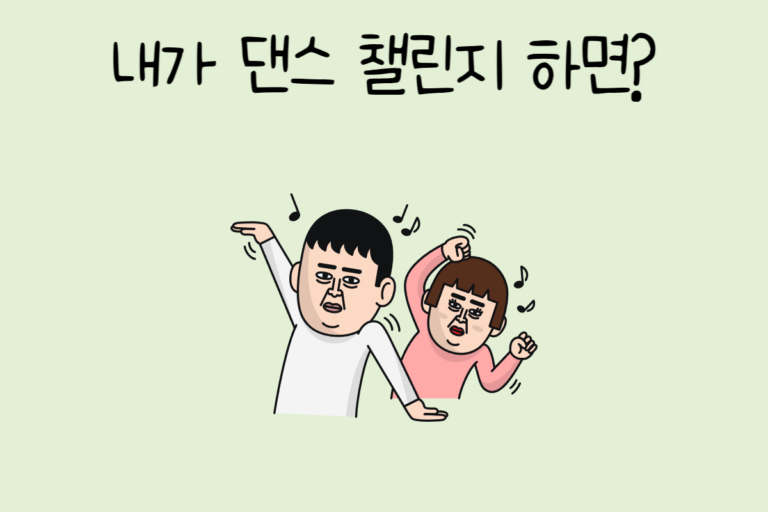 내가 댄스 챌린지 하면?