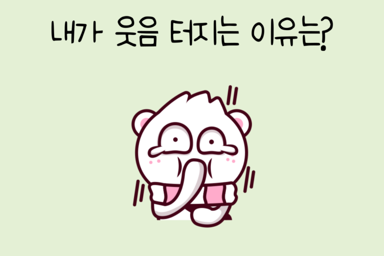 내가 웃음 터지는 이유는?