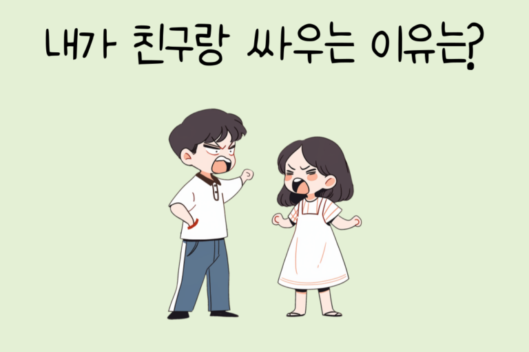 내가 친구랑 싸우는 이유는?