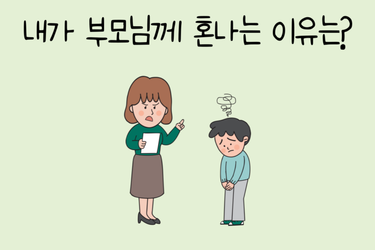 내가 부모님께 혼나는 이유는?