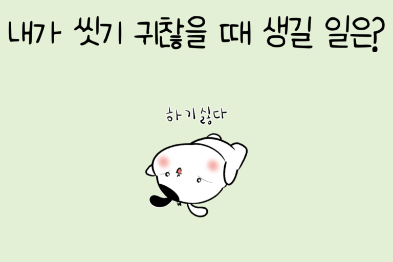 내가 씻기 귀찮을 때 생길 일은?