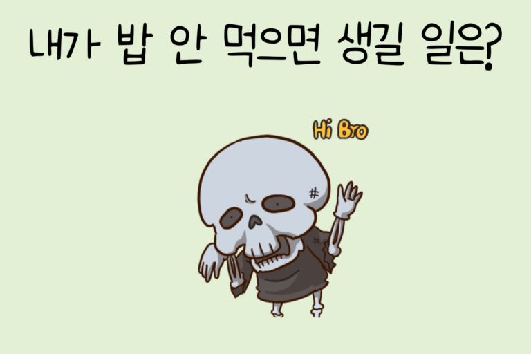 내가 밥 안 먹으면 생길 일은?