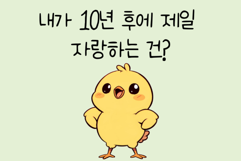 내가 10년 후에 제일 자랑하는 건?