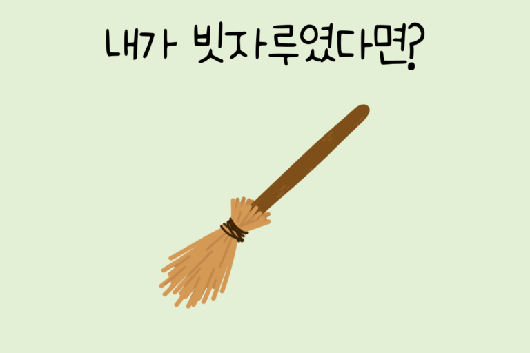 내가 빗자루였다면?