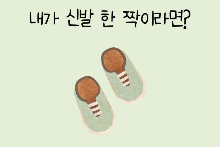 내가 신발 한 짝이라면?
