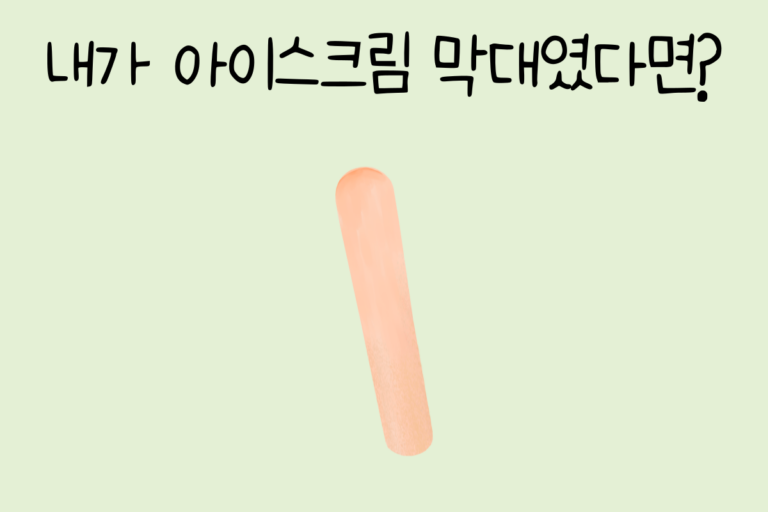 내가 아이스크림 막대였다면?