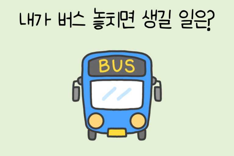 내가 버스 놓치면 생길 일은?