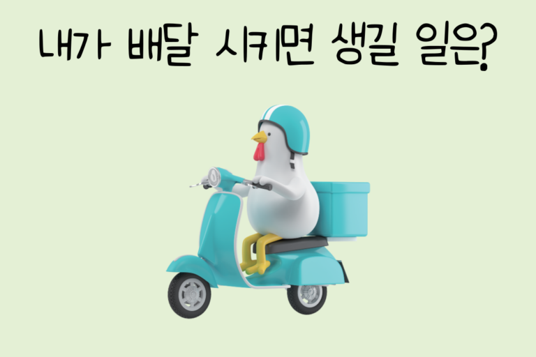 내가 배달 시키면 생길 일은?