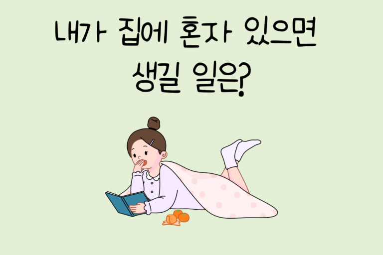 내가 집에 혼자 있으면 생길 일은?