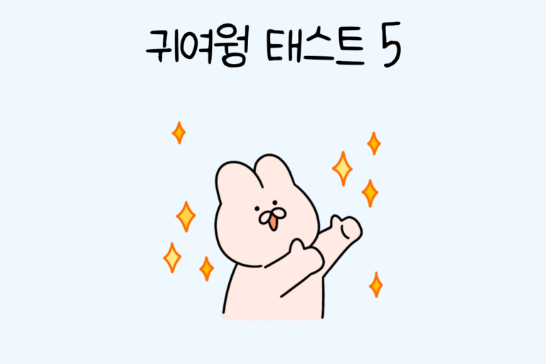 귀여웡 태스트 5