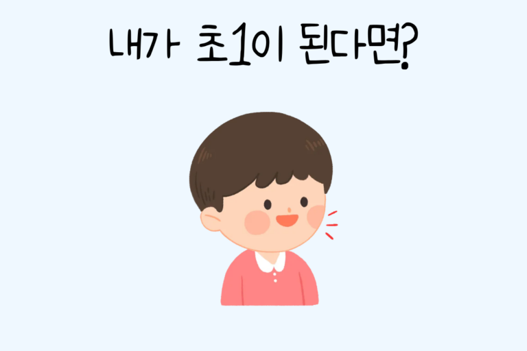 내가 초1이 된다면?