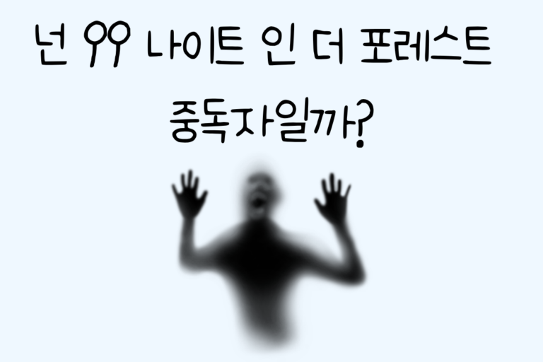 넌 99 나이트 인 더 포레스트 중독자일까?