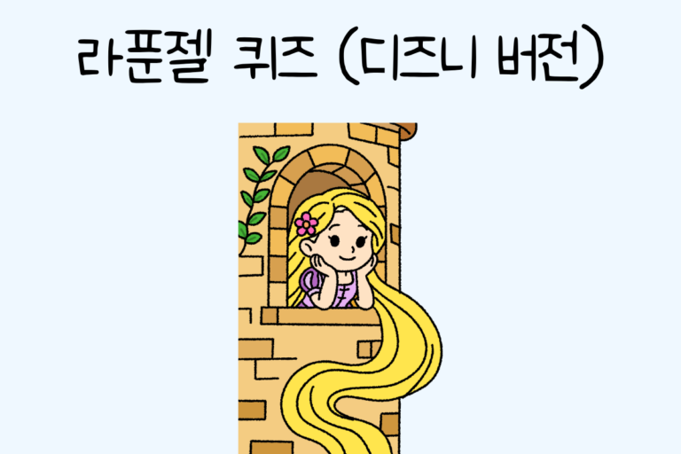 라푼젤 퀴즈 (디즈니 버전)