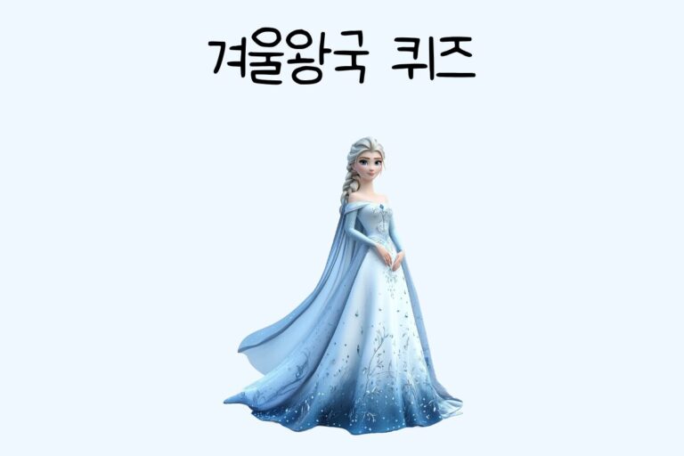 겨울왕국 퀴즈