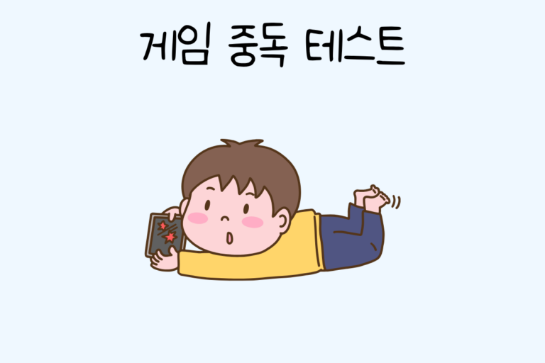 게임 중독 테스트