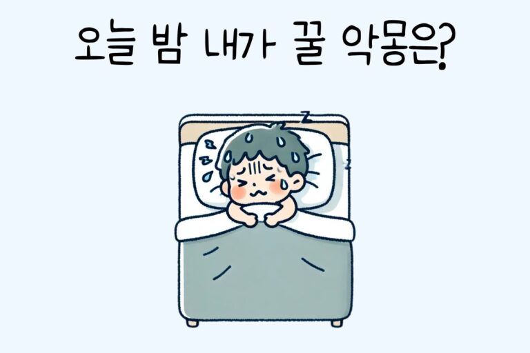 오늘 밤 내가 꿀 악몽은?