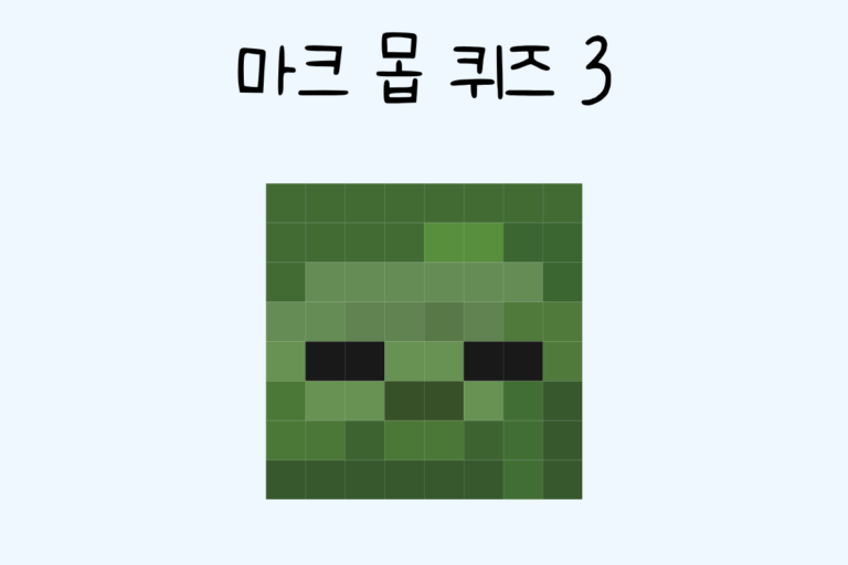 마크 몹 퀴즈 3