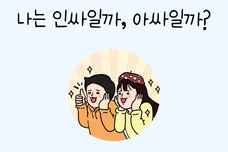나는 인싸일까, 아싸일까?