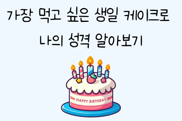 가장 먹고 싶은 생일 케이크로 나의 성격 알아보기