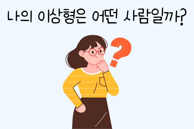 나의 이상형은 어떤 사람일까?