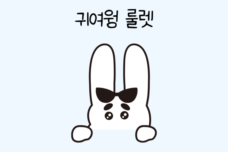 귀여웡 룰렛