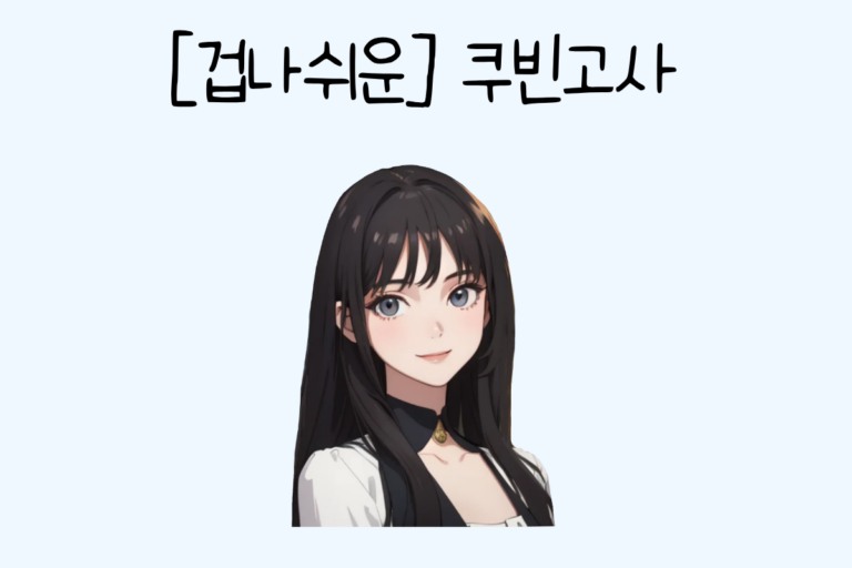[겁나쉬운] 쿠빈고사