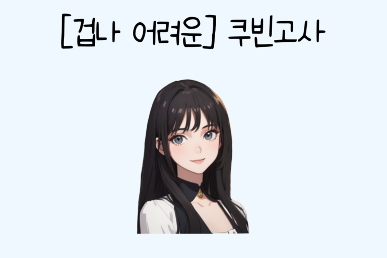 [겁나 어려운] 쿠빈고사