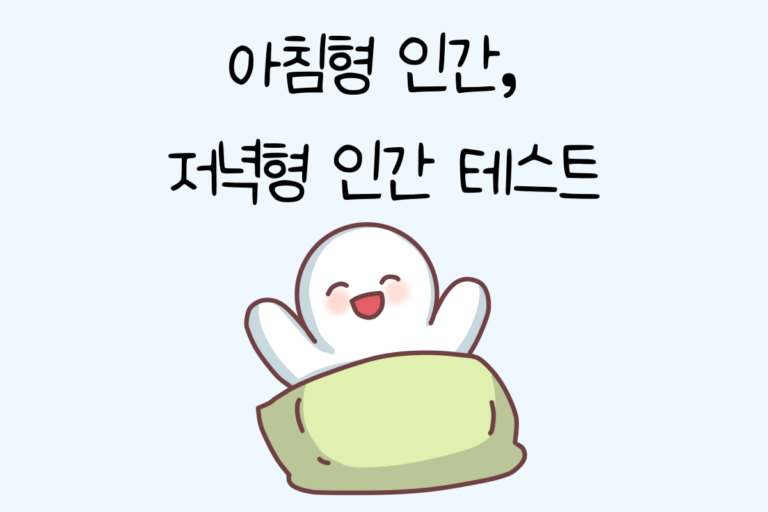 아침형 인간, 저녁형 인간 테스트