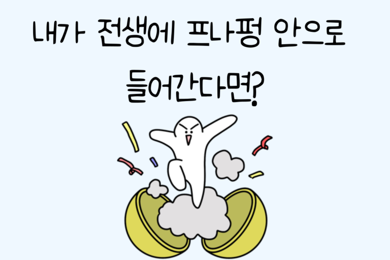 내가 전생에 프나펑 안으로 들어간다면?