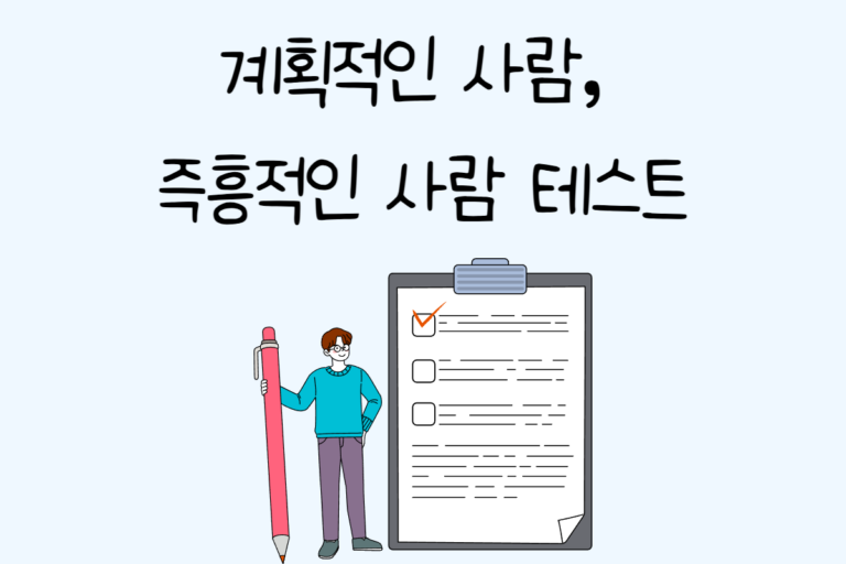 계획적인 사람, 즉흥적인 사람 테스트