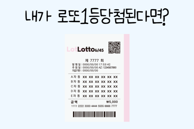 내가 로또1등당첨된다면?