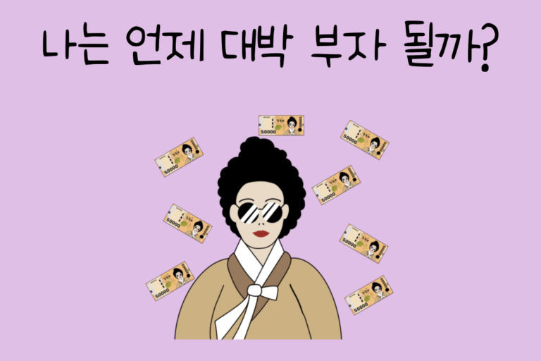 나는 언제 대박 부자 될까?