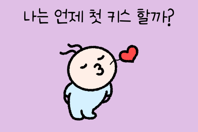 나는 언제 첫 키스 할까?