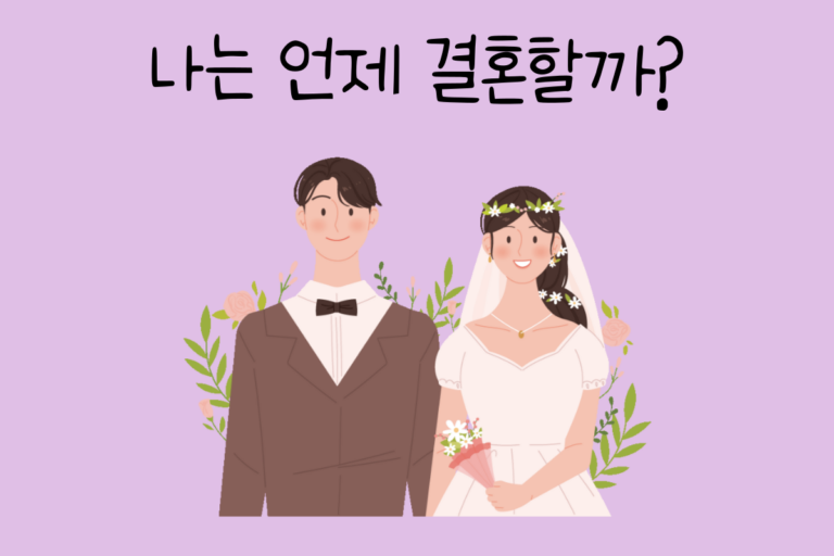 나는 언제 결혼할까?