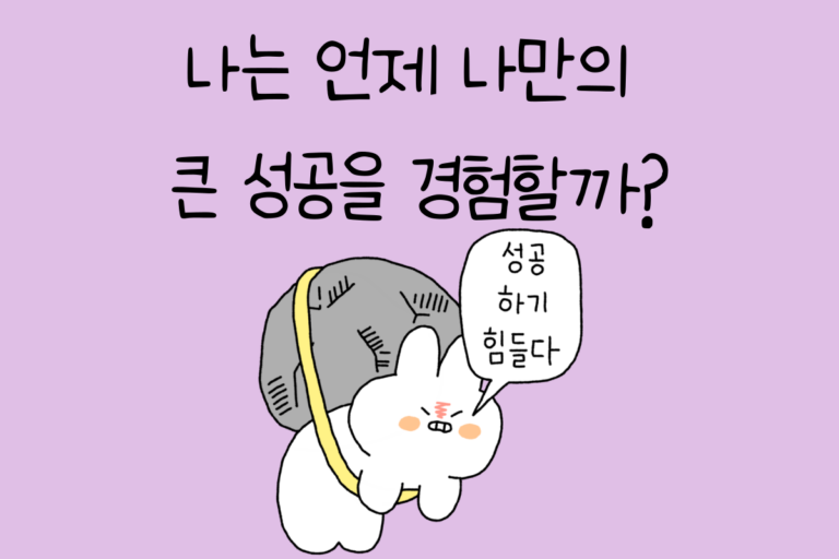 나는 언제 나만의 큰 성공을 경험할까?