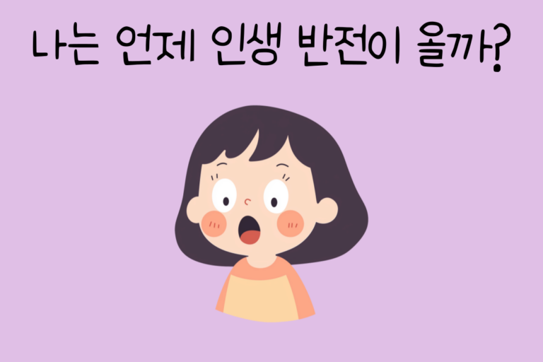 나는 언제 인생 반전이 올까?