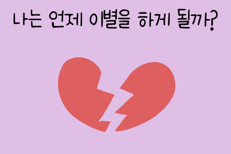 나는 언제 이별을 하게 될까?
