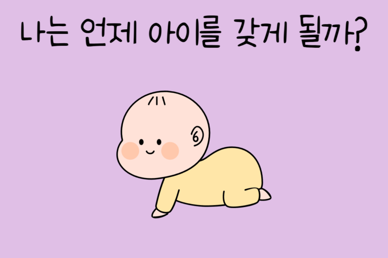 나는 언제 아이를 갖게 될까?