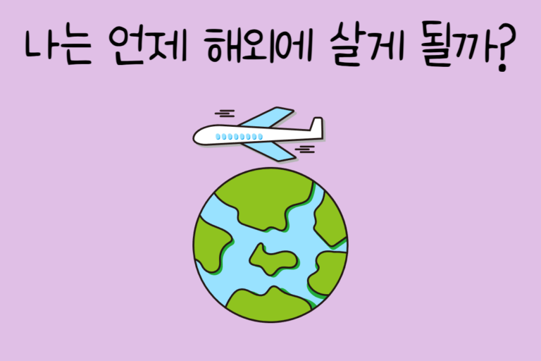 나는 언제 해외에 살게 될까?