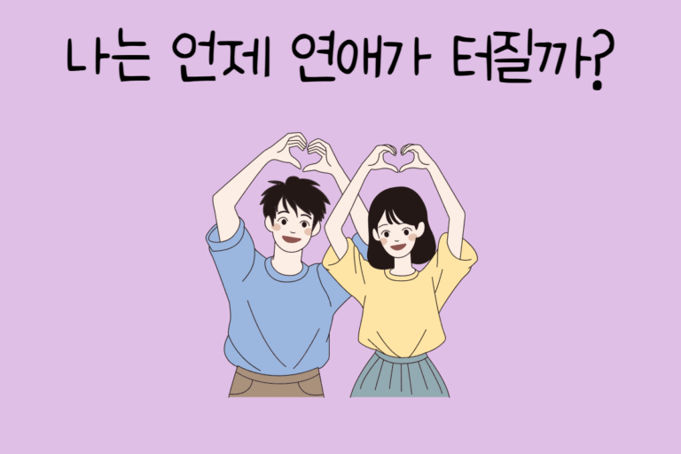 나는 언제 연애가 터질까?