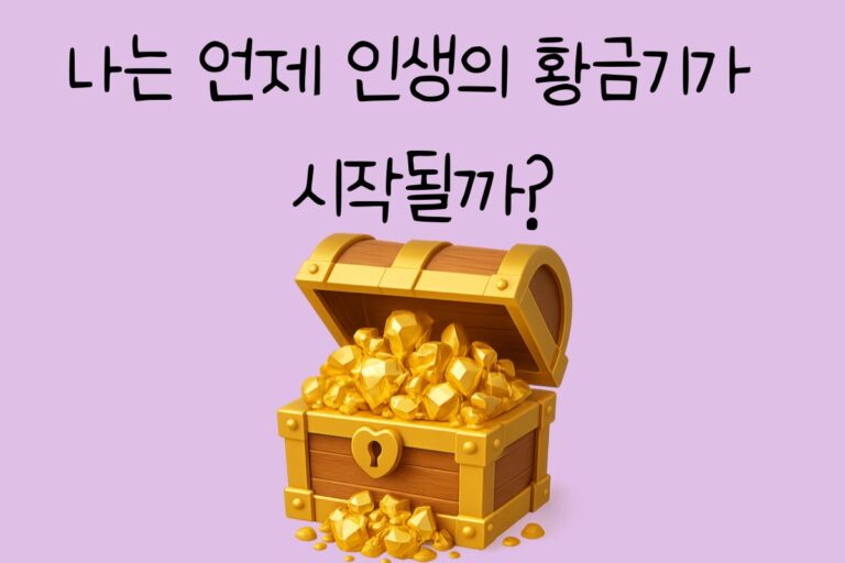 나는 언제 인생의 황금기가 시작될까?