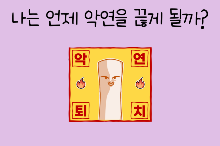 나는 언제 악연을 끊게 될까?