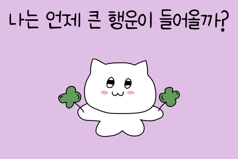 나는 언제 큰 행운이 들어올까?